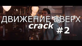 ДВИЖЕНИЕ ВВЕРХ |crack vid| #2