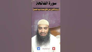 ❤️ سورة الفاتحة برواية قالون عن نافع بصلة ميم الجمع ❤️