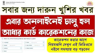 অনলাইনেই শুরু হল আধার কারেকশন | Adhaar Card correction online | Aadhar Card update | UIDAI | AET