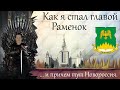 Как победили Единую Россию в Раменках / я стал главой района