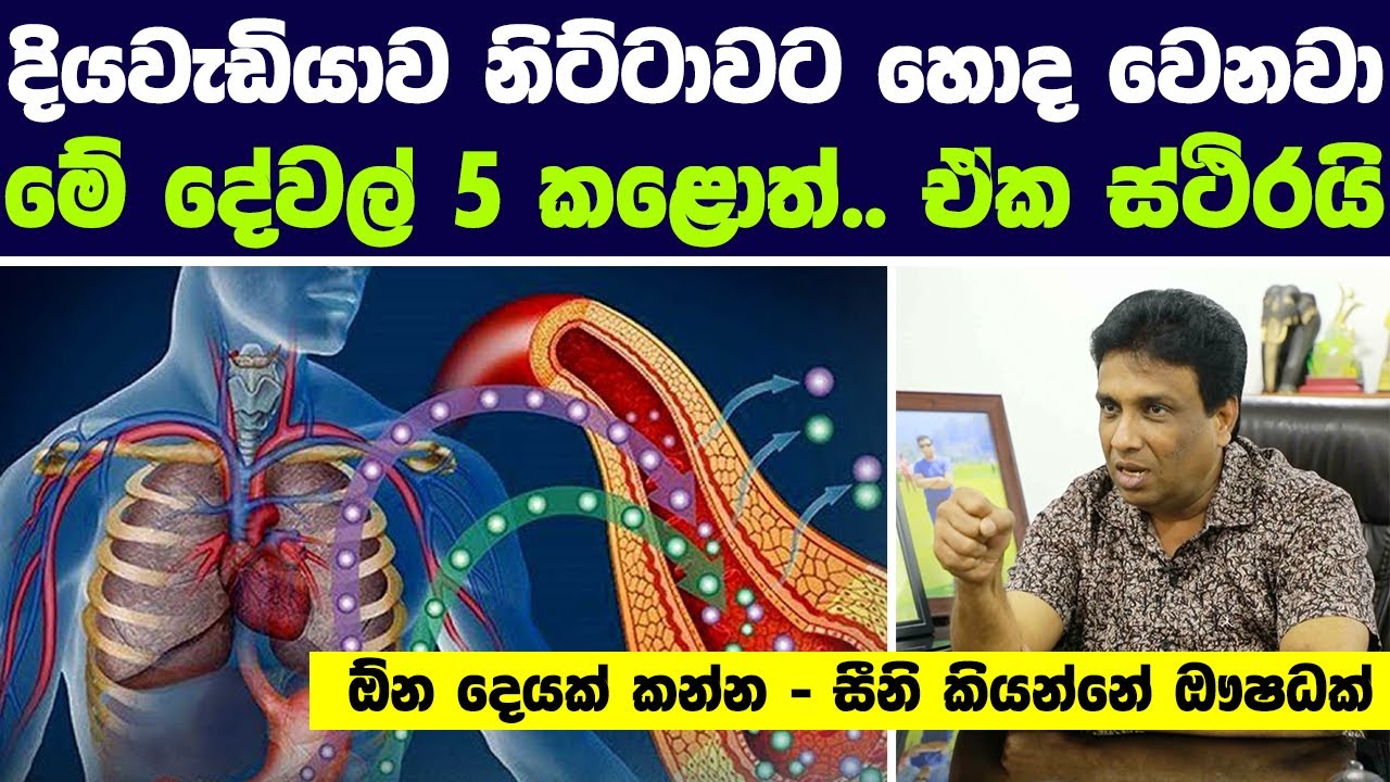 දියවැඩියාව නිට්ටාවට හොද වෙනවා, මේ දේවල්  5 හරියටම කළොත්.. ඒක ස්ථිරයි | Diabetes Treatment