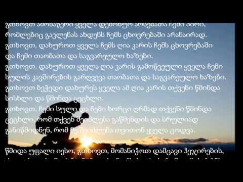 აიტაცებს მონანიების ლოცვა