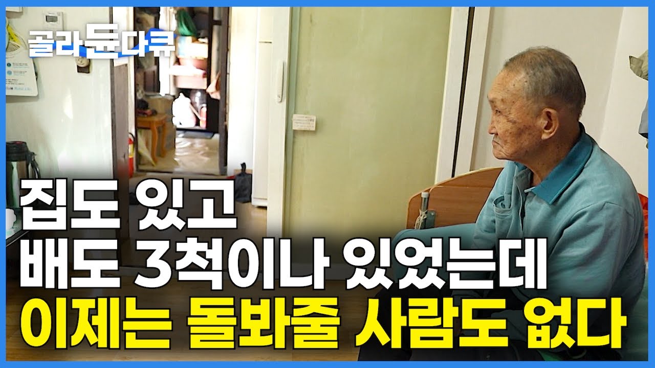 부모와도 각자도생. 돈 벌어 자식 키우고 바쁘게 살았는데 돌아보니 독거노인이 되었다｜부모를 부양하는 마지막 세대┃끝나지 않는 노후 준비┃어쩌다 노인┃#골라듄다큐