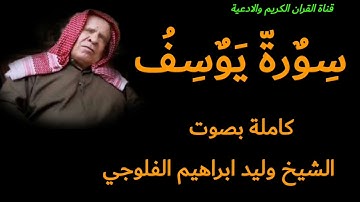 سورة يوسف كاملة بصوت الشيخ وليد ابراهيم الفلوجي رحمه الله