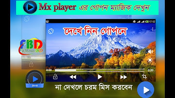 Mx player এর গোপন ম্যাজিক। দেখেই অবাক।  secret magic of #Mxplayer