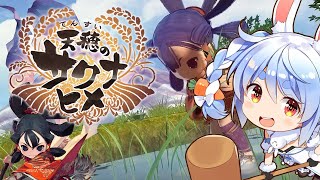 【天穂のサクナヒメ】かつて大流行したお米を育てて強くなるアクションRPG初見でやってみる！！！ぺこ！【ホロライブ/兎田ぺこら】
