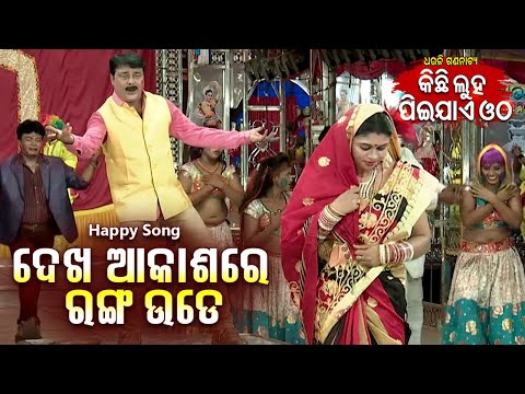 new-jatra-holly-song---dekha-akasa-re-ranga-ude-ଦେଖ-ଆକାଶରେ-ରଙ୍ଗ-ଉଡ଼େ-|-dhouli-gananatya