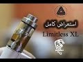 IJOY Limitless XL Full Review ليمتلس تانك من اي جوي استعراض كامل IJOY Limitless XL Full Review ليمتلس تانك من اي جوي استعراض كامل