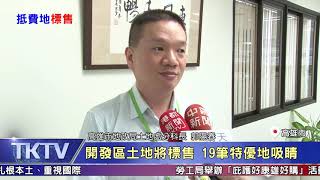 1080611【港都新聞】 開發區土地將標售 19筆特優地吸睛