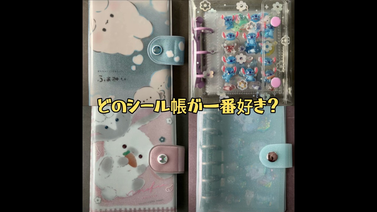 どのシール帳が好き？#shorts #シール #シール帳