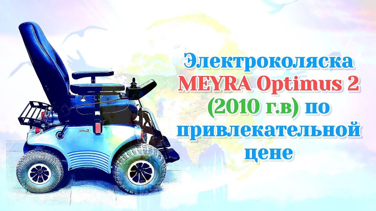 Электроколяска MEYRA Optimus 2 (2010 г.в) по привлекательной цене ...