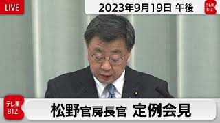 松野官房長官 定例会見【2023年9月19日午後】