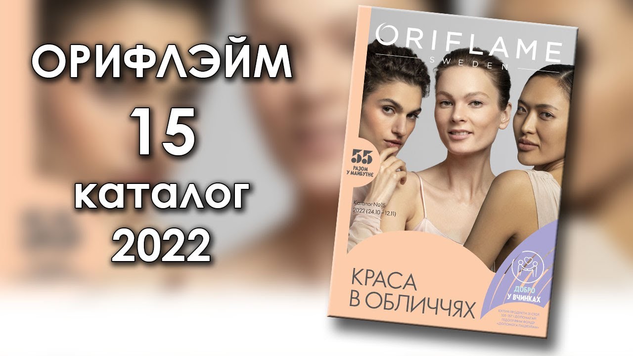 Каталог 15 2022 Орифлэйм Украина - YouTube