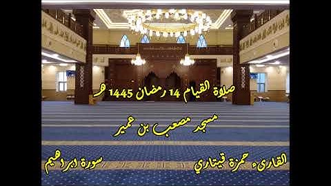 القارىء حمزة قيتاري صلاة القيام ليلة 14 رمضان 1445 هـ II سورة ابراهيم