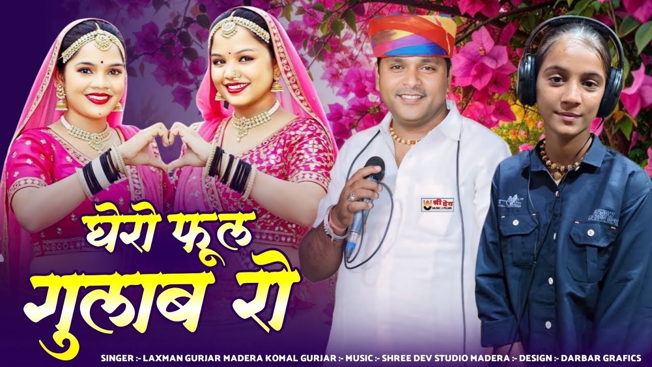 घेरो फूल गुलाब रो !! Garo Phool Gulab Ro !! Laxman Gurjar Madera Komal ...