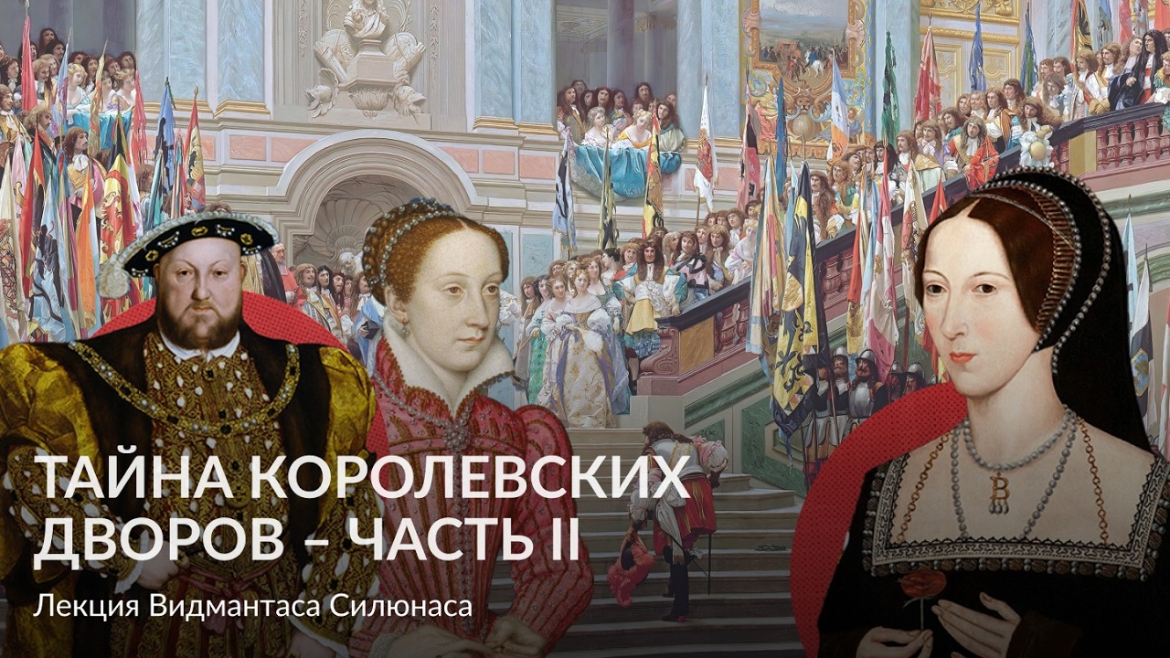 Тайна королевских дворов – Часть II – Лекция Видмантаса Силюнаса