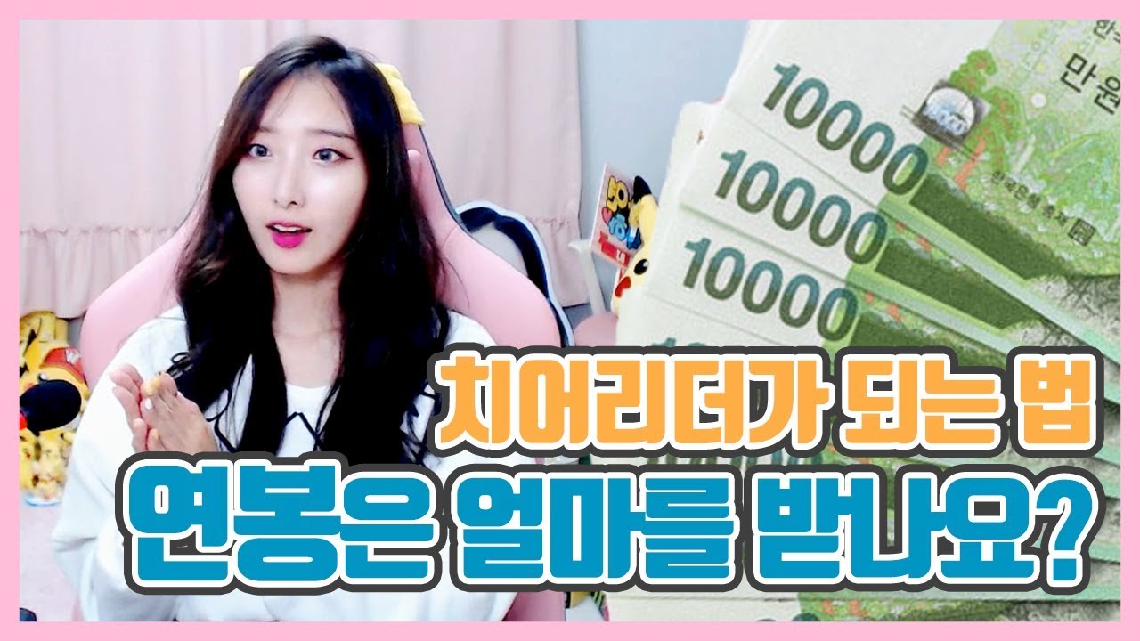 치어리더는 월급을 얼마나 받나요? 치어리더의 모든것 연봉편!