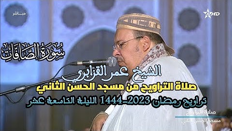 الشيخ عمر القزابري سورة الصافات كاملة الليلة التاسعة عشر 19 تراويح رمضان  1444-2023