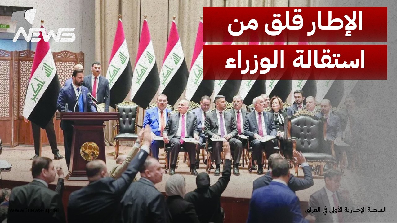 قيادي في الإطار التنسيقي: استقالة أي وزيرين من الحكومة تحت أي ظرف يمكن أن تفقدها شرعية البقاء