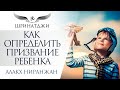 Как определить призвание ребенка | Академия Шринатджи