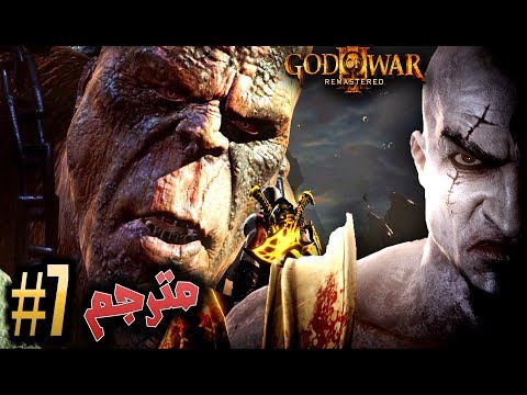 اله الحرب - مواجهة كرونوس #7 مترجم +18 ريماسترد GOD OF WAR 3