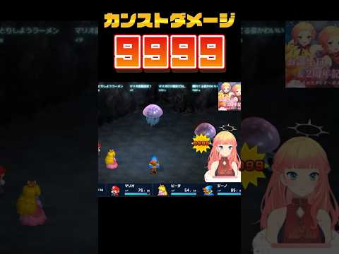 初めてカンストダメージを見た時の反応 ジーノカッター Vtuber スーパーマリオrpg