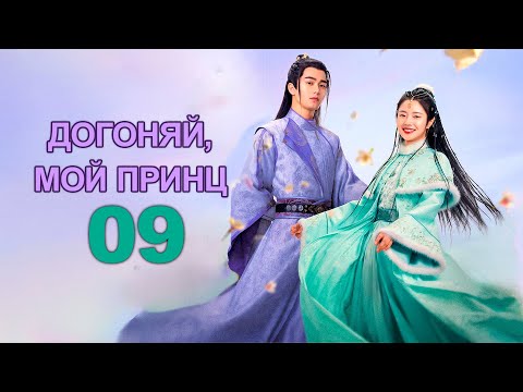 Догоняй, мой принц 9 серия (русская озвучка), дорама 2023, Catch Up My Prince, 公子不可逑