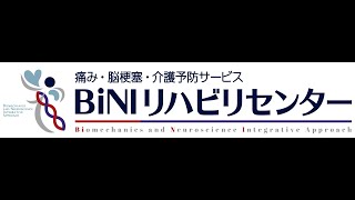 BiNIリハビリセンターからの”からだ”に関するお悩みの本当の理由や解決方法を動画配信中！！！