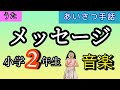 童謡 メッセージ あいさつ手話 作詞曲 杉本竜一 小学2年生音楽 合唱 唱歌 こどものうた 手話ソング 低学年 みんなのうた 童謡 メッセージ あいさつ手話 作詞曲 杉本竜一 小学2年生音楽 合唱 唱歌 こどものうた 手話ソング 低学年 みんなのうた