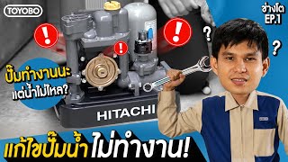 ปั๊มน้ำไม่ทำงาน/ ปั๊มทำงานแต่น้ำไม่ไหล สาเหตุและวิธีแก้ไขปัญหา | Hitachi by Toyobo (Thailand)