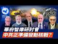 華府智庫研討會：中共正準備發動核戰？｜ #大紀元新聞網7/10/2026