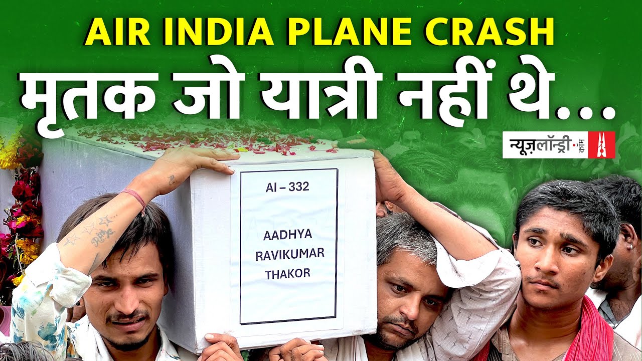 Air India Plane crash में मारे गए वो लोग कौन हैं जो उसके यात्री नहीं थे | Ground Report