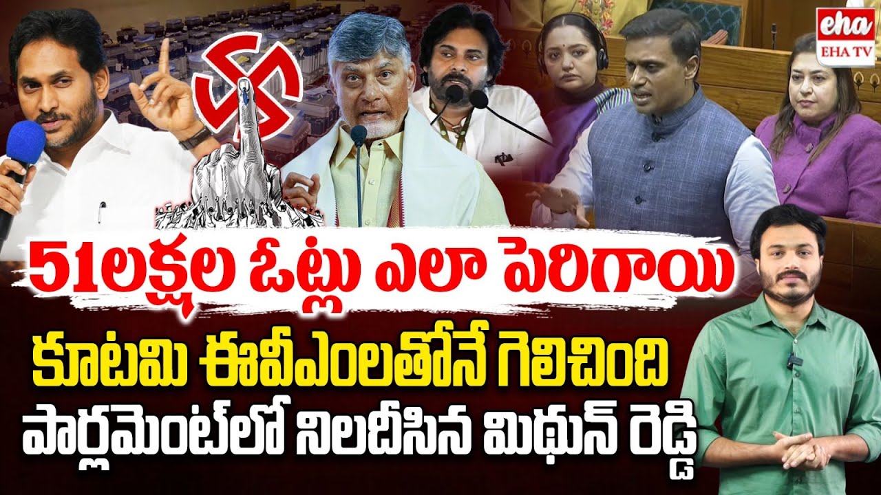 Mithun Reddy Rise EVM Issue in Parliament | AP Assembly Elections | Journalist Ashok | Eha TV