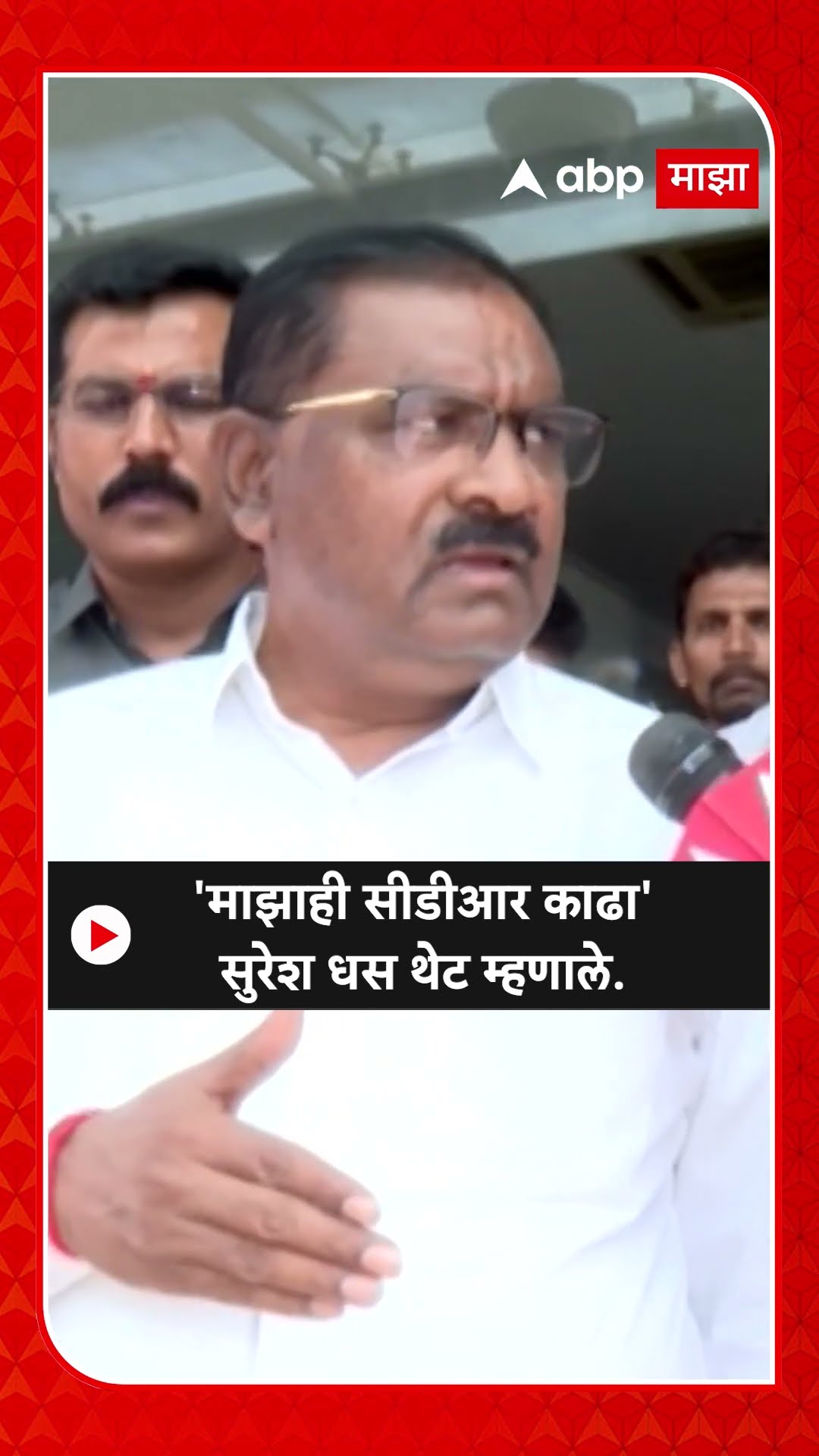 Suresh Dhas On Walmik Karad : 'माझाही सीडीआर काढा' सुरेश धस थेट म्हणाले..