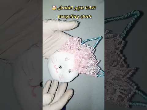 اعاده تدوير القماش المهمل Recycling Discarded Fabric