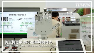 仿生機器手-微小型單軸機器人 Bionic Robotic Hand : Miniature Single-Axis Robot