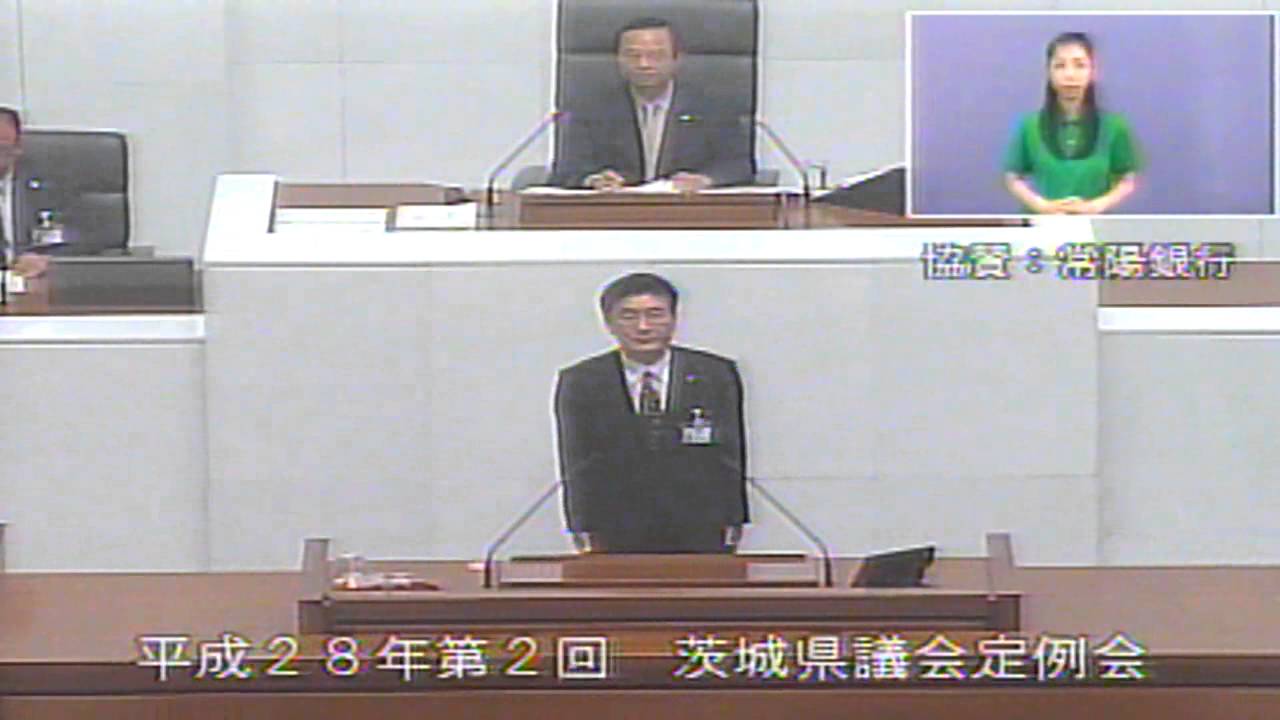 茨城県議会平成28年第2回定例会（6月6日（月））本会議（開会、知事提出議案説明）