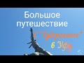 Большое путешествие с Губернского в Уфу