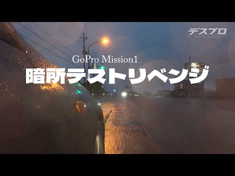 【Mission1】暗所テストリベンジ