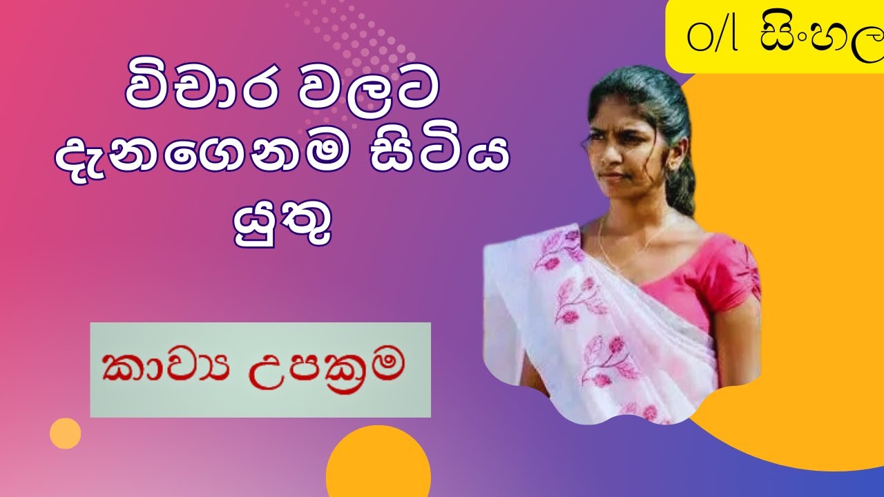 විචාරවලදී දැන ගත යුතුම කාව්‍ය උපක්‍රම - සාමාන්‍ය පෙළ සිංහල o/l Sinhala kawya upakrama