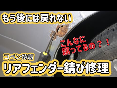 【コペン】リアフェンダー錆び修理に着手！