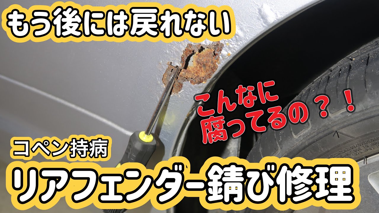 【コペン】リアフェンダー錆び修理に着手！
