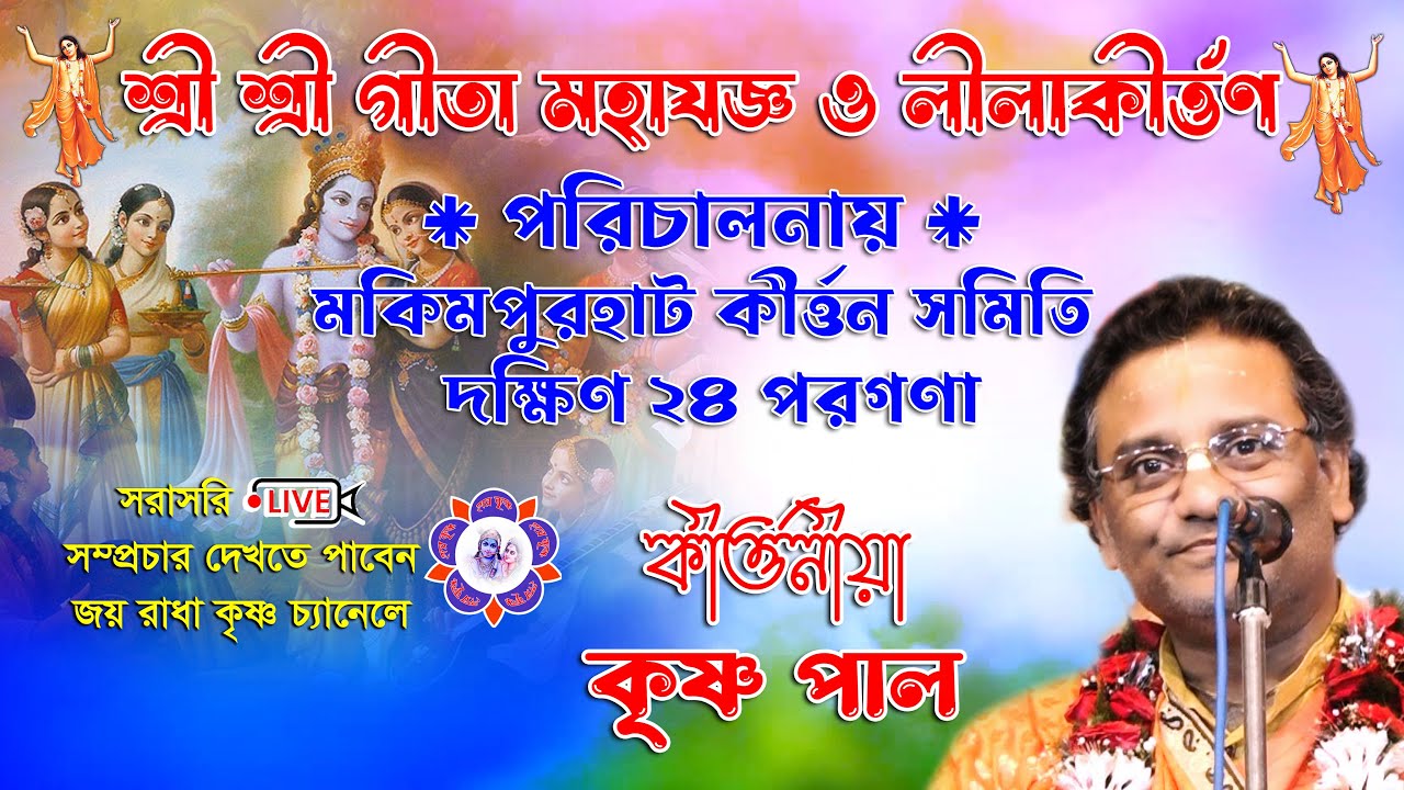 মকিমপুরহাট কীর্ত্তন সমিতির গীতা মহাযজ্ঞ ও কীর্ত্তন ll Krishna Pal Live ll