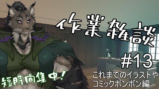 【作業配信-13】お話メイン、作業はおまけ【闇の戦士兼シナリオライター系ケモノVtuber】