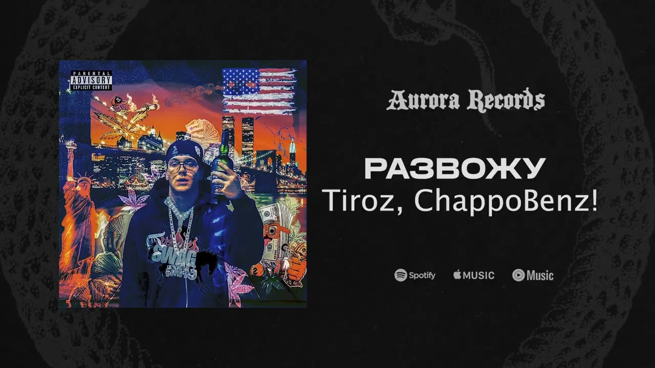 Tiroz, ChappoBenz! - РАЗВОЖУ (released by AURORA RECORDS)