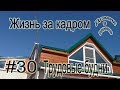 #30 Жизнь за кадром! Трудовые будни в деревне!!!