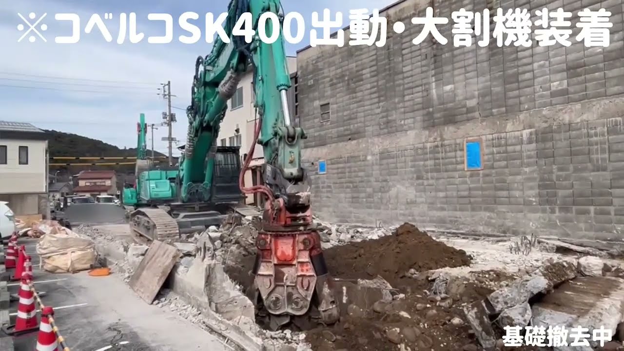 基礎撤去中 コベルコSK400出動！！ 大割機装着 - YouTube