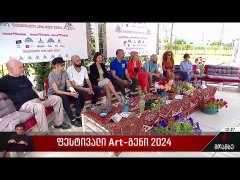 ფესტივალი „Art-გენი - 2024“
