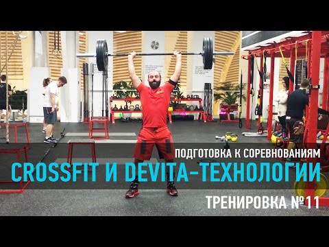 Тренировка №11.CrossFit и DeVita-технологии. Подготовка к соревнованиям.