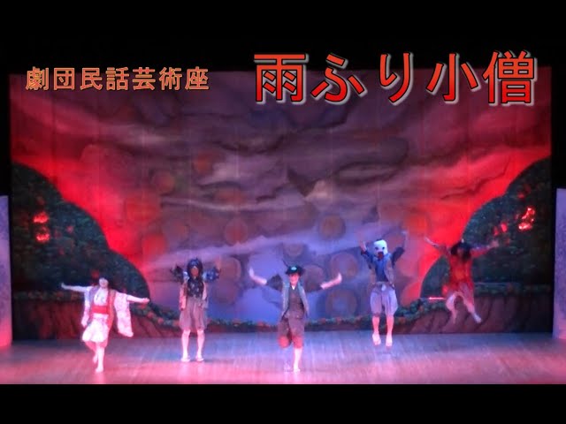 劇団民話芸術座 巡回公演出演者募集
